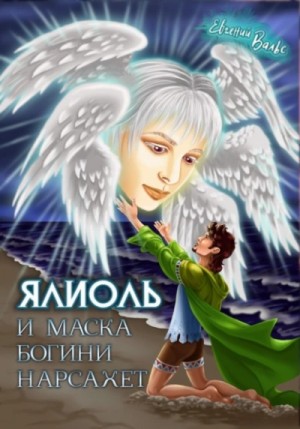 Евгений Вальс - Ялиоль и маска богини Нарсахет