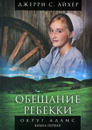 Джерри С. Айхер - Обещание Ребекки. Книга 1