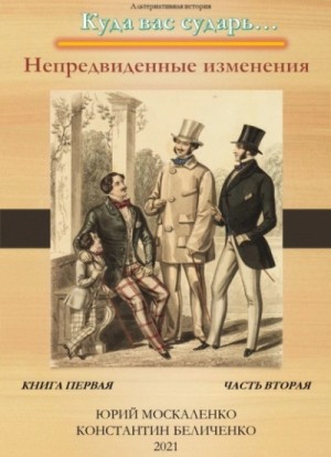 Юрий Москаленко, Константин Беличенко - Дворянин. Книга 1. Часть 2. Непредвиденные изменения