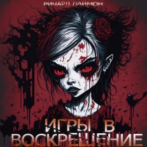 Ричард Лаймон - Игры в воскрешение