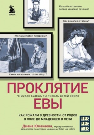 Диана Юмакаева - Проклятие Евы. Как рожали в древности: от родов в поле до младенцев в печи