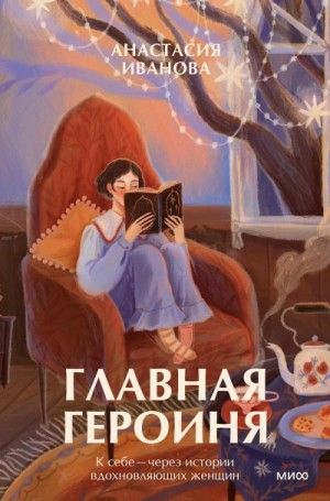 Анастасия Евгеньевна Иванова - Главная героиня. К себе – через истории вдохновляющих женщин