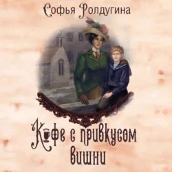 Софья Ролдугина - Кофе с привкусом вишни