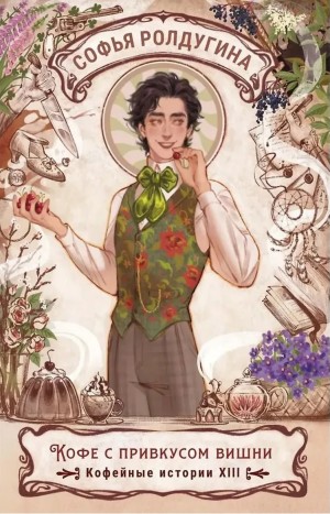 Софья Ролдугина - Кофе с привкусом вишни