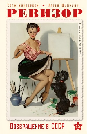 Серж Винтеркей, Артём Шумилин - Ревизор: возвращение в СССР 15