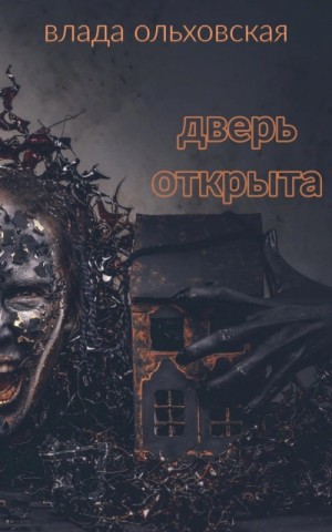 Влада Ольховская / Влада Юрьева - Дверь открыта