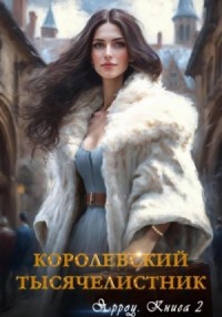 Королевский тысячелистник