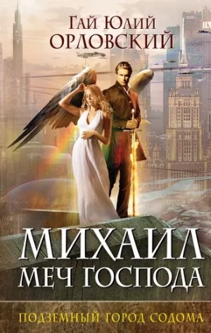 Юрий Никитин / Гай Юлий Орловский - Подземный город Содома