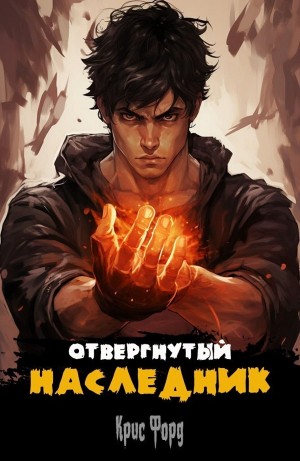 Крис Форд - Отвергнутый наследник