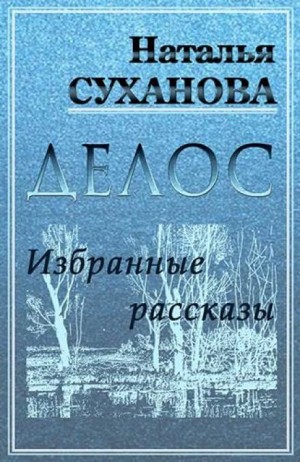 Наталья Суханова - Избранные рассказы