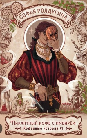 Софья Ролдугина - Пикантный кофе с имбирем