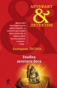 Улыбка золотого бога