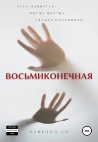 Восьмиконечная