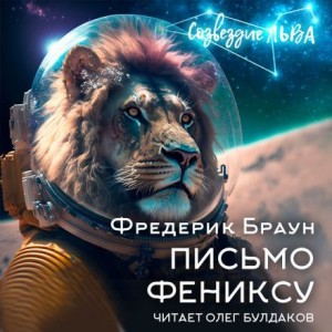 Фредерик Браун - Письмо Фениксу