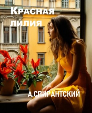 А. Спирантский - Красная лилия