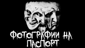 Пучок Перцепций - Фотографии на паспорт