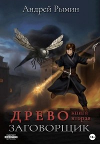 Древо II Заговорщик