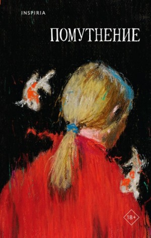 Ольга Птицева, Марина Васильева, Линда Сауле, Люба Макаревская, Саша Степанова / Рута Шейл, Микаэль Дессе, Екатерина Рубинская, Диана Лукина, Виктория Сальникова, Ирина Костарева - Помутнение (Сборник)