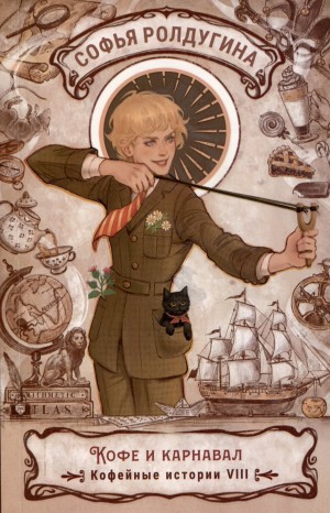Софья Ролдугина - Кофе и карнавал