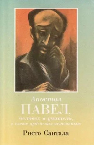 Ристо Сантала - Апостол Павел — человек и учитель в свете иудейских источников