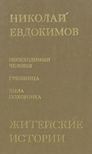 Николай Семёнович Евдокимов - Была похоронка