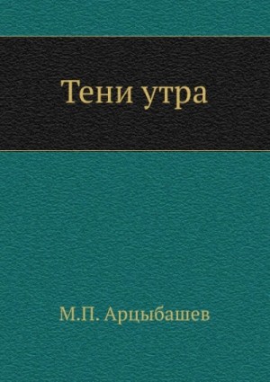 Михаил Арцыбашев - Тени утра