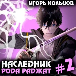 Игорь Кольцов - Наследник рода Раджат – 2