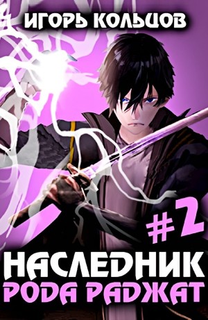 Игорь Кольцов - Наследник рода Раджат #2