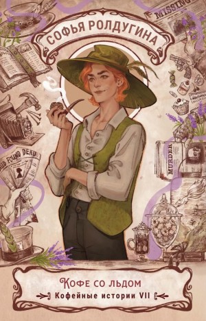 Софья Ролдугина - Кофе со льдом