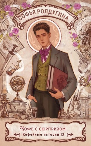 Софья Ролдугина - Кофе с сюрпризом