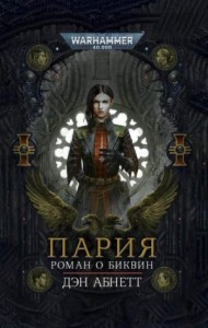 Инквизитор. Биквин: 3.1. Пария