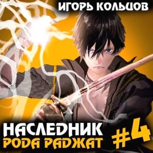 Игорь Кольцов - Наследник рода Раджат – 4