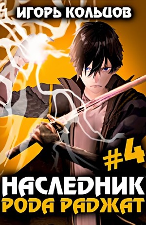 Игорь Кольцов - Наследник рода Раджат #4