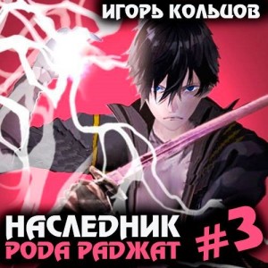 Игорь Кольцов - Наследник рода Раджат – 3