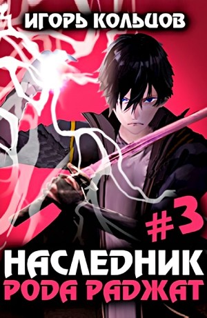 Игорь Кольцов - Наследник рода Раджат #3