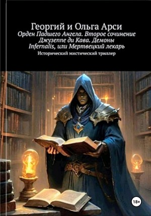 Ольга Арси, Георгий Арси - Орден Падшего Ангела. Второе сочинение Джузеппе ди Кава. Демоны Infernalis, или Мертвецкий лекарь