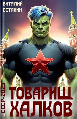 Виталий Останин - Товарищ Халков