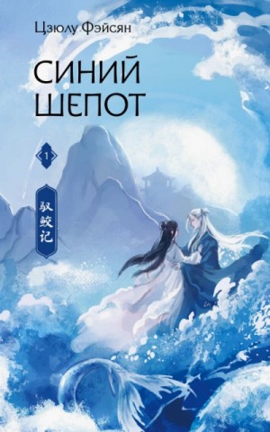 Фэйсян Цзюлу - Синий шепот
