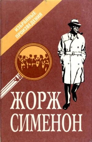 Жорж Сименон - Бесхвостые поросята