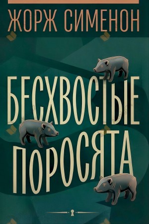 Жорж Сименон - Бесхвостые поросята