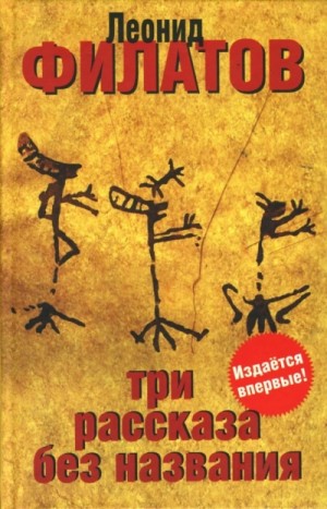 Леонид Филатов - Три рассказа без названия (сборник)