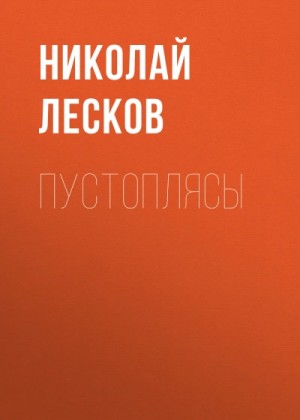 Николай Лесков - Пустоплясы