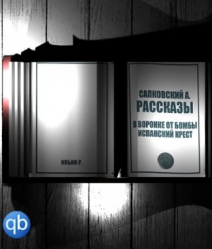 Анджей Сапковский - Рассказы. В воронке от бомбы. Испанский крест