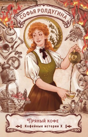 Софья Ролдугина - Пряный кофе