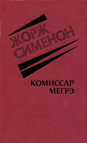 Жорж Сименон - Господин Понедельник