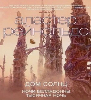 Аластер Рейнольдс - Ночи Белладонны