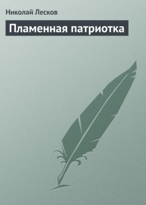 Николай Лесков - Пламенная патриотка