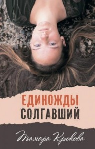 Сборник «Единожды солгавший»