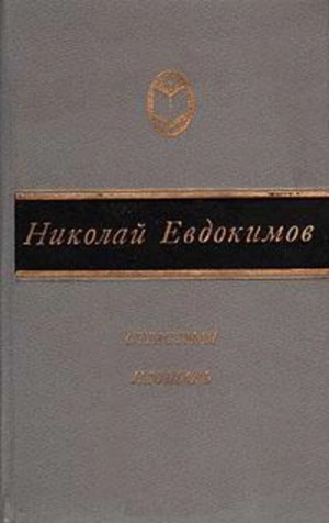 Николай Семёнович Евдокимов - Сказание о Нюрке-городской жительнице