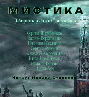 Кира Измайлова, Джей Арс, Николай Романов, Роман Незнаю, Алексей Холодный, Вадим Вербицкий, Сергей Чурсин, Сергей Штуренков,   - М И С Т И К А. Сборник русских рассказов